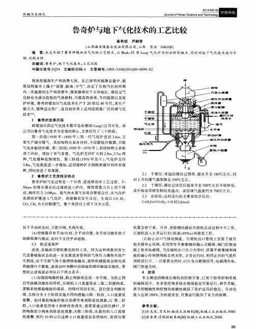 鲁奇炉与地下气化技术的工艺比较