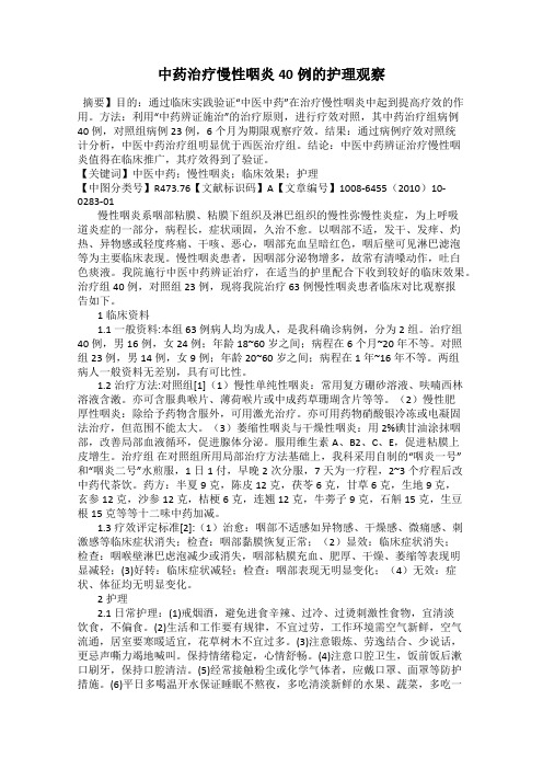 中药治疗慢性咽炎40例的护理观察