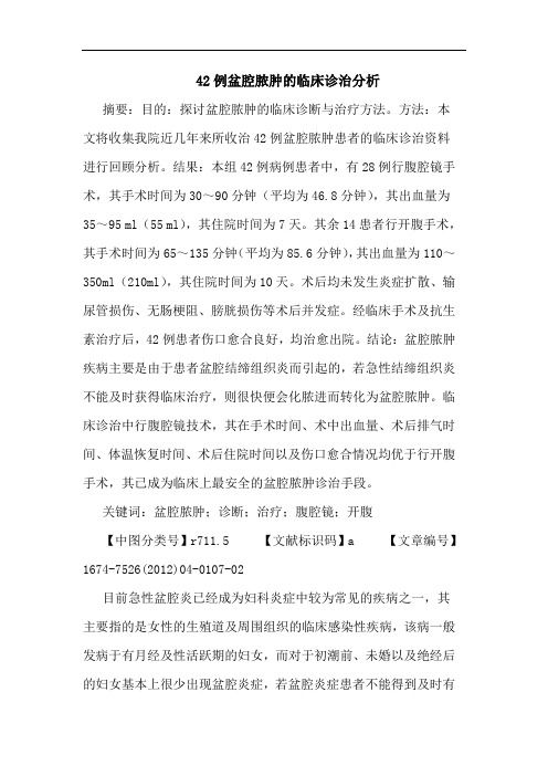 42例盆腔脓肿的临床诊治分析