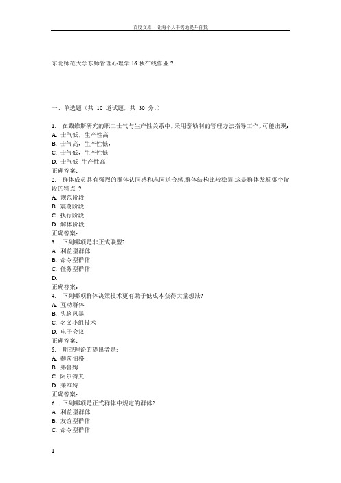 东师管理心理学16秋在线作业2