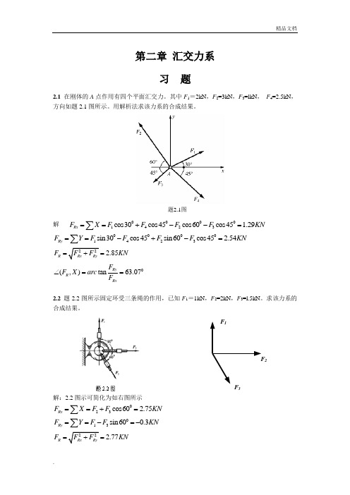 工程力学课后题答案