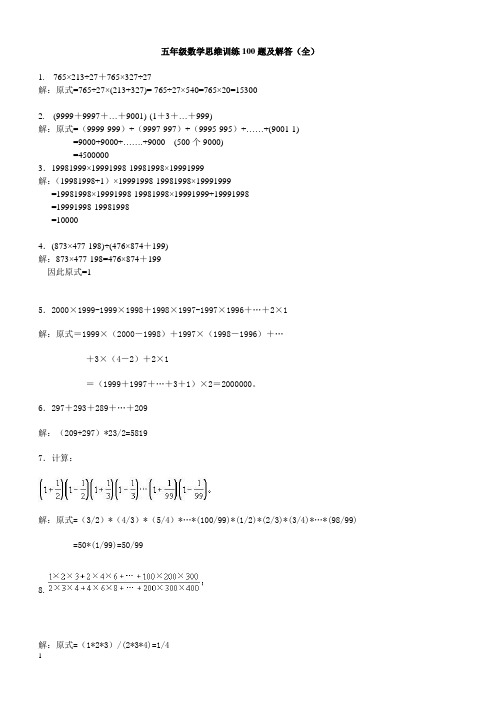 五年级数学思维训练100题及解答(全)