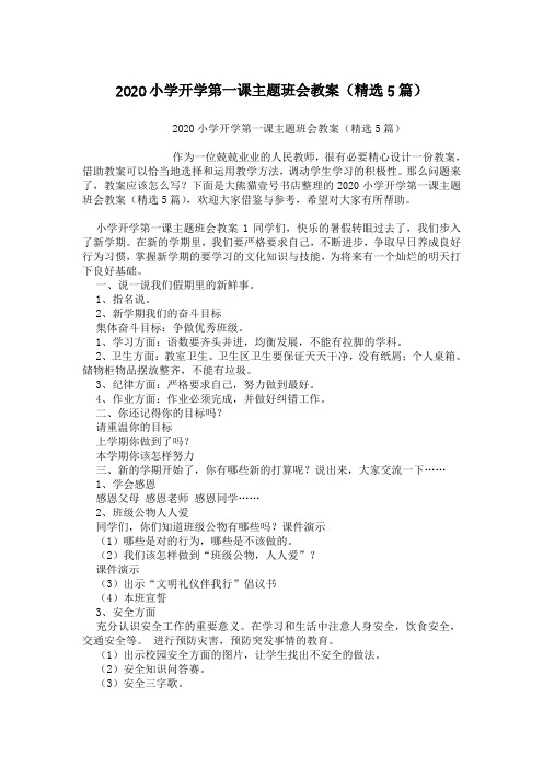 2020小学开学第一课主题班会教案(精选5篇)