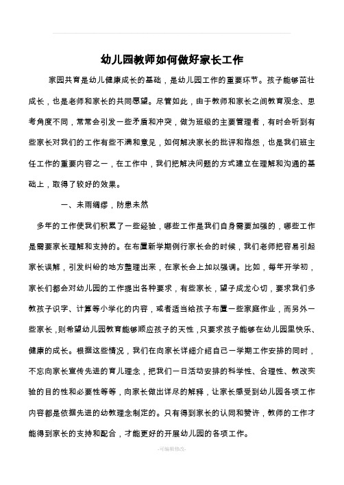 幼儿园教师如何做好家长工作