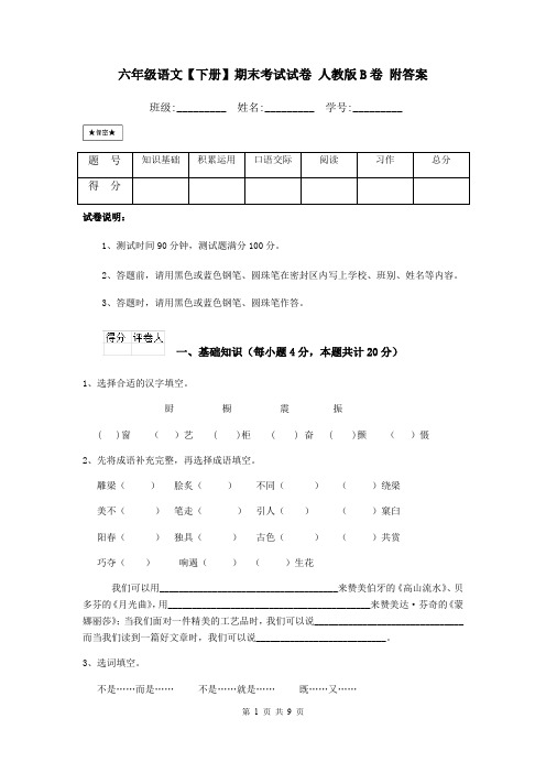六年级语文【下册】期末考试试卷 人教版B卷 附答案