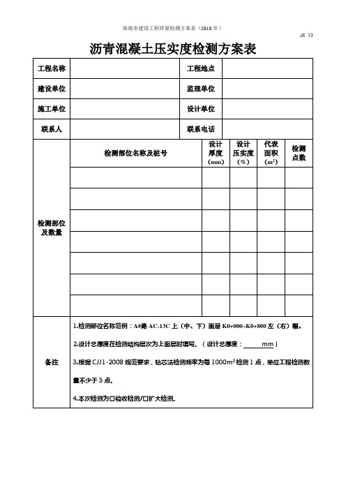 沥青混凝土压实度检测方案表