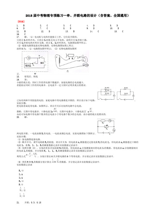 2018届中考物理专项练习--串、并联电路的设计(含答案、全国通用)-答案