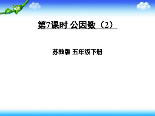【名师课件】苏教版五年级下册数学 第三单元 因数与倍数 第7课时 公因数(2)