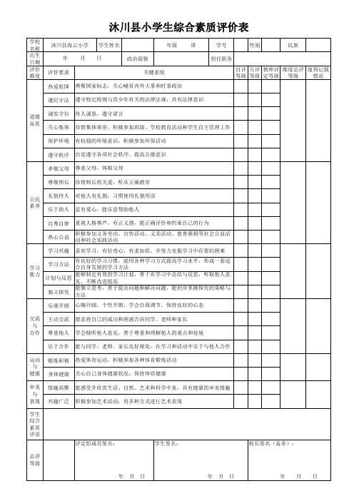 小学生综合素质评价表