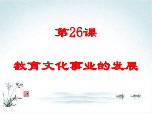 人教部编版八年级上册第26课 教育文化事业的发展 (34页ppt)