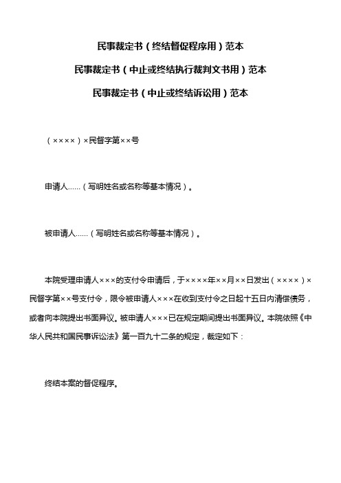 合同：民事裁定书范本,民事裁定书(中止或终结执行裁判文书用)范本,民事裁定书(中止或终结诉讼用)范本