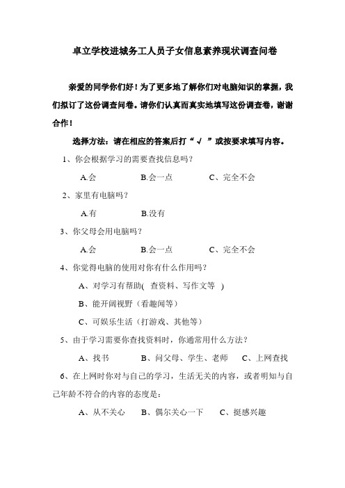 进城务工人员子女信息素养现状调查问卷