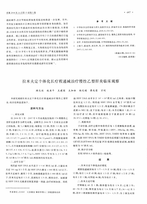 拉米夫定个体化长疗程递减治疗慢性乙型肝炎临床观察
