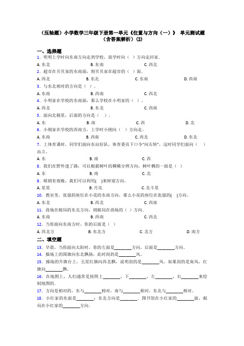 (压轴题)小学数学三年级下册第一单元《位置与方向(一)》 单元测试题(含答案解析)(2)