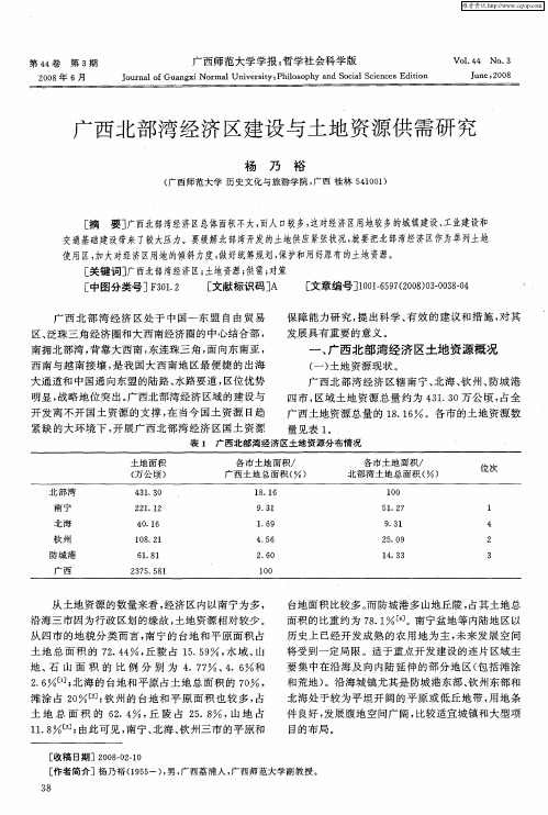 广西北部湾经济区建设与土地资源供需研究