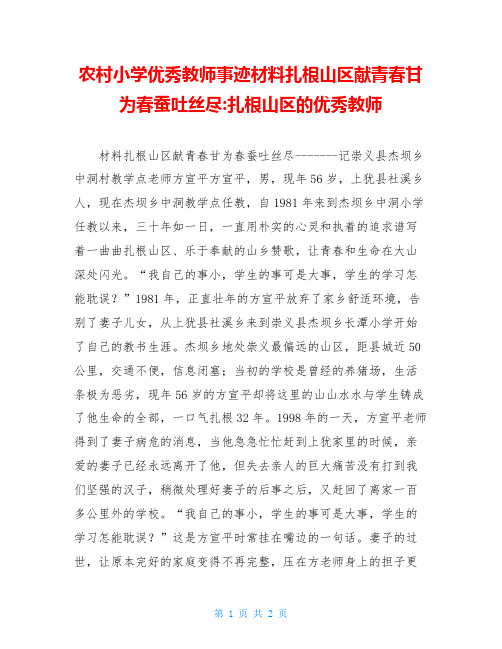 农村小学优秀教师事迹材料扎根山区献青春甘为春蚕吐丝尽-扎根山区的优秀教师
