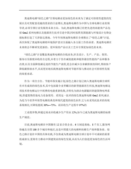 奥迪斯电梯“绿色之路”引领电梯业更加绿色的未来(精)