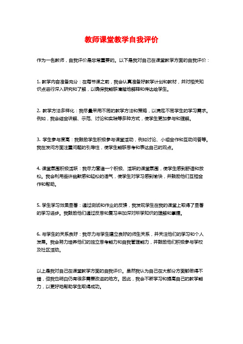 教师课堂教学自我评价