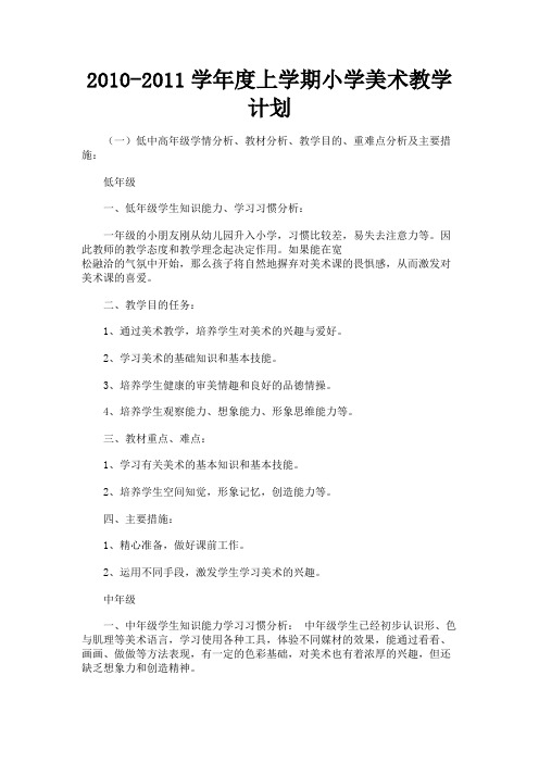 最新 2010-2011学年度上学期小学美术教学计划-精品