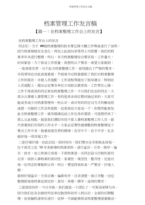 档案管理工作发言文稿