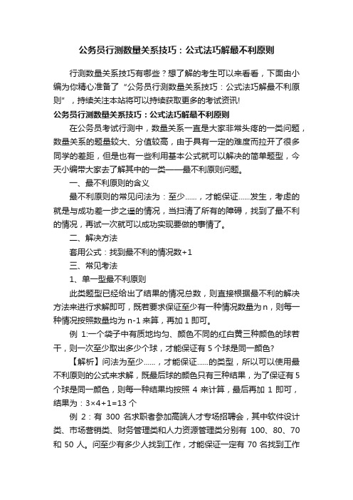 公务员行测数量关系技巧：公式法巧解最不利原则