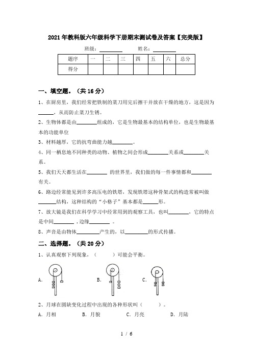 2021年教科版六年级科学下册期末测试卷及答案【完美版】