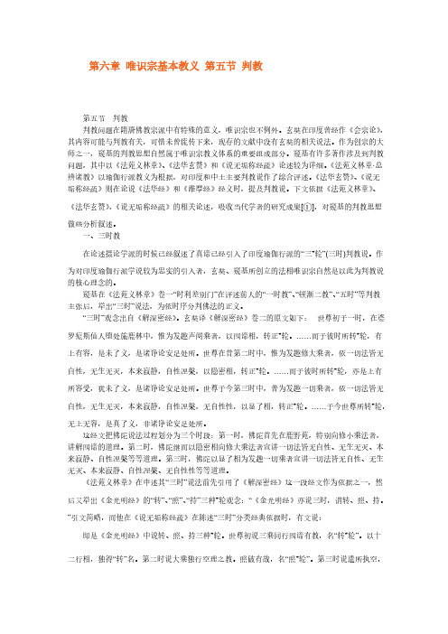 第六章 唯识宗 判教-推荐下载