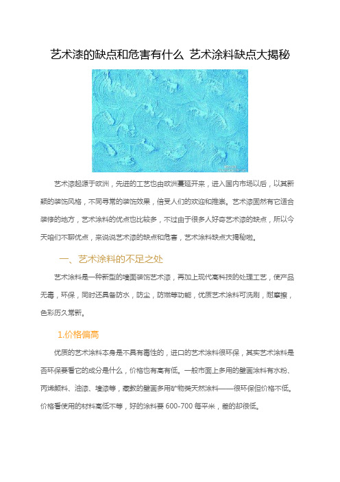 艺术漆的缺点和危害