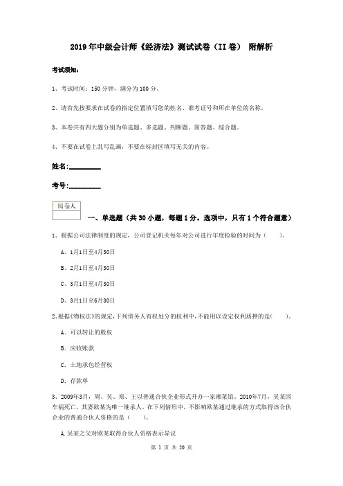 2019年中级会计师《经济法》测试试卷(II卷) 附解析