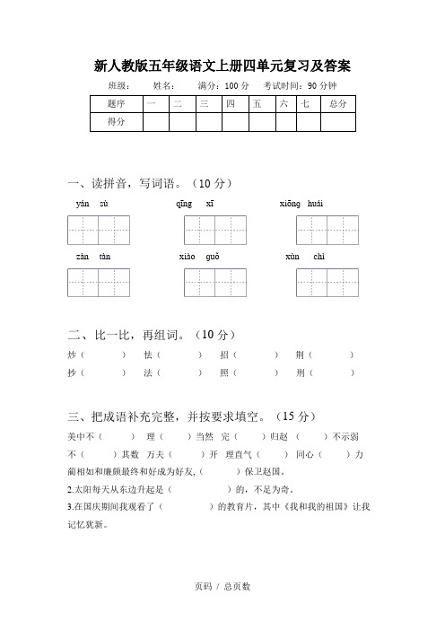 新人教版五年级语文上册四单元复习及答案