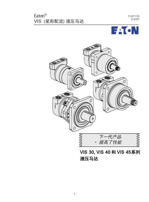VIS 30, VIS 40 和 VIS 45 系列液压马达