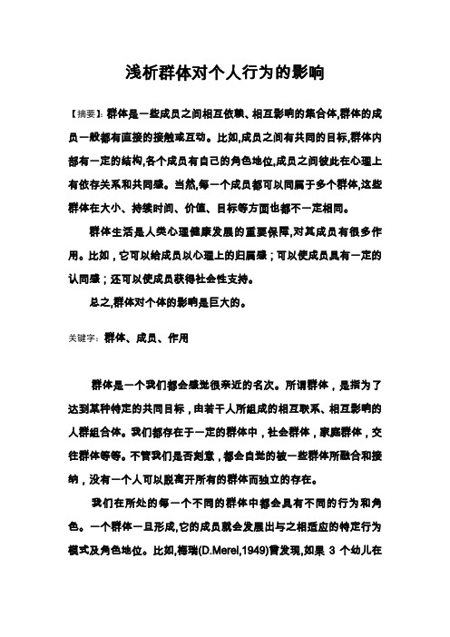 浅析群体对个人行为的影响