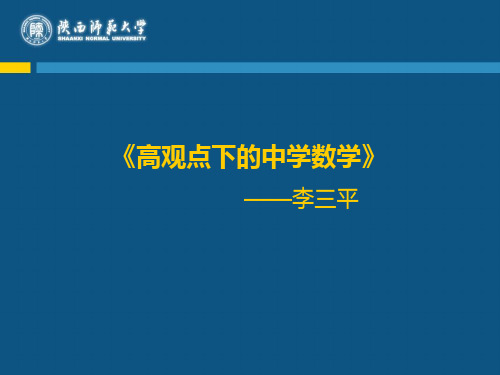 《高观点下的中学数学》学习指南(修正版)_3