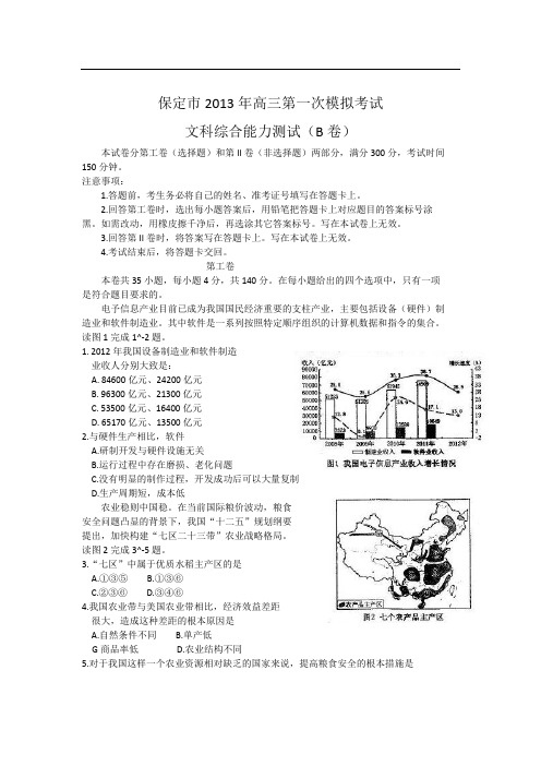 河北省保定市2013届高三一模 文科综合 Word版含答案