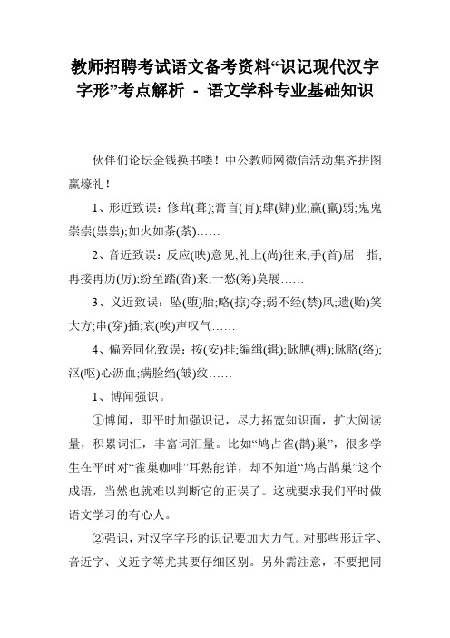 教师招聘考试语文备考资料“识记现代汉字字形”考点解析 - 语文学科专业基础知识