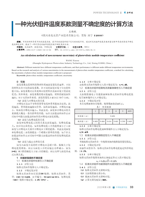 一种光伏组件温度系数测量不确定度的计算方法