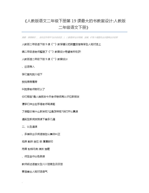 人教版语文二年级下册第19课最大的书教案设计人教版二年级语文下册