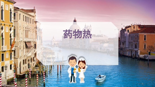 (医学课件)药物热