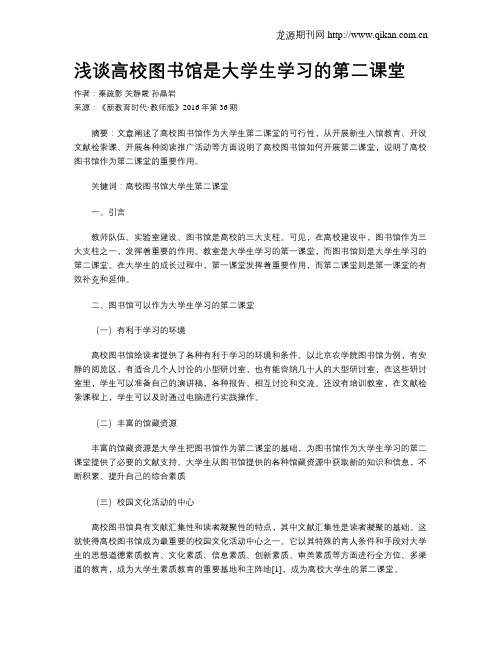 浅谈高校图书馆是大学生学习的第二课堂