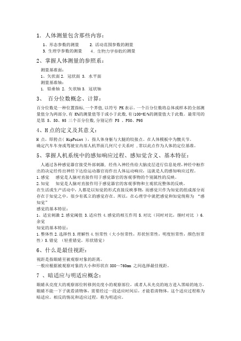 车辆人机工程学复习