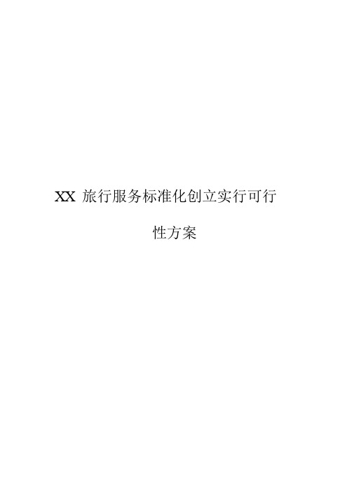【审定稿】XX旅游公司关于服务标准化创建及执行实施可行性方案