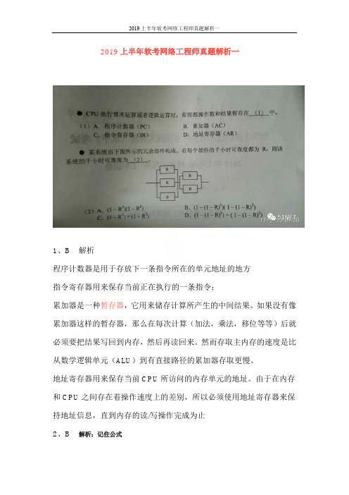 2019上半年软考网络工程师真题解析一