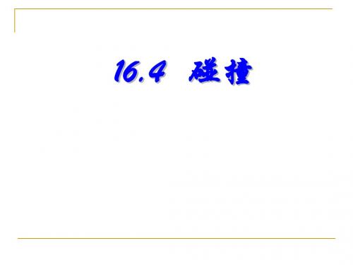 16.4物理课件：碰撞