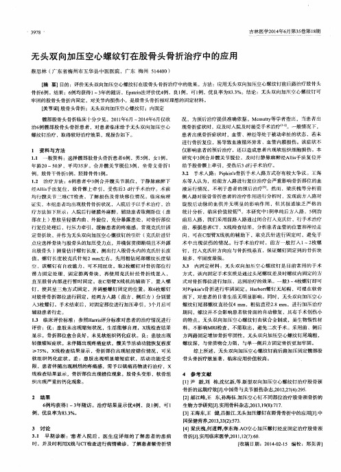 无头双向加压空心螺纹钉在股骨头骨折治疗中的应用