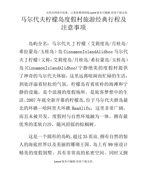 马尔代夫柠檬岛度假村旅游经典行程及注意事项