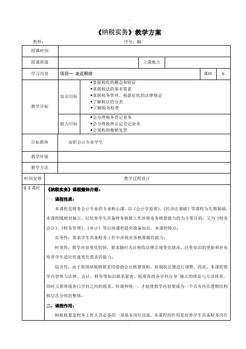 纳税实务教案