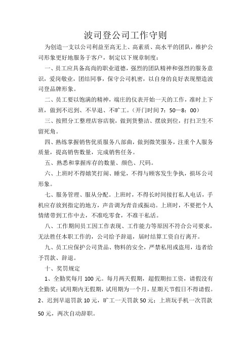 波司登公司工作守则
