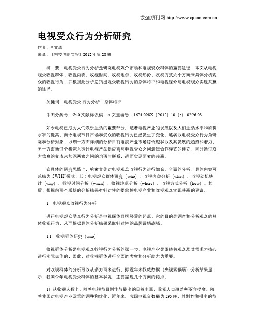 电视受众行为分析研究