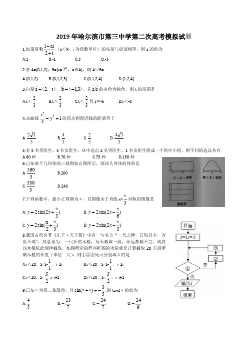 黑龙江省哈尔滨市第三中学2019届高三第二次模拟数学(理)试题