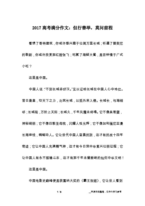 2017高考满分作文：但行善举,莫问前程_话题作文